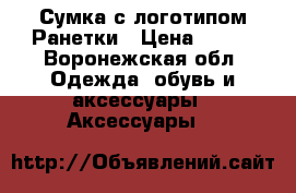 Сумка с логотипом Ранетки › Цена ­ 500 - Воронежская обл. Одежда, обувь и аксессуары » Аксессуары   